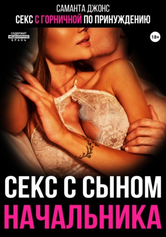 Саманта Джонс. Секс с горничной по принуждению. Секс с сыном начальника