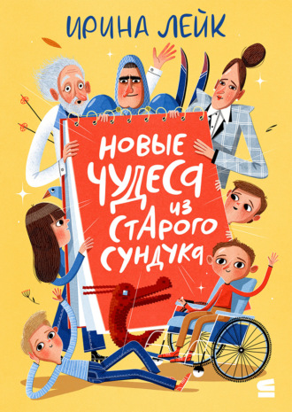 Обложка книги «Новые чудеса из старого сундука»