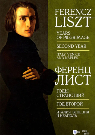 Ференц Лист. Годы странствий. Год второй. Италия. Венеция и Неаполь. Ноты. 3-е издание, стереотипное