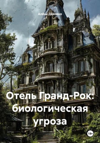 Алёна Дейнеко. Отель Гранд-Рок: биологическая угроза
