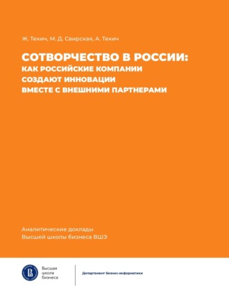 Ж. Текич. Сотворчество в России. Как российские компании создают инновации вместе с внешними партнерами