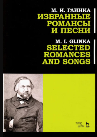 М. И. Глинка. Избранные романсы и песни. Учебное пособие. 3-е издание, стереотипное