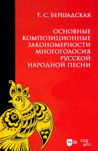 Т. С. Бершадская. Основные композиционные закономерности многоголосия русской народной песни. Учебное пособие. 3-е издание, стереотипное
