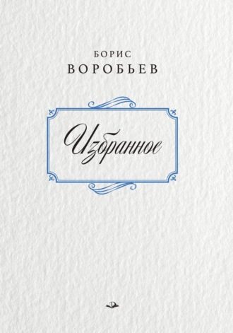 Обложка книги «Борис Воробьев. Избранное»