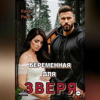 Обложка книги «Беременная для Зверя»