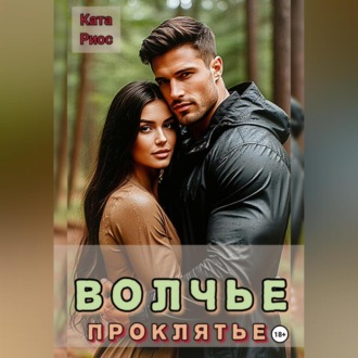 Обложка книги «Волчье проклятье»