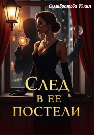Обложка книги «След в ее постели»