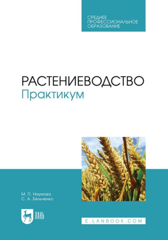 С. А. Бельченко. Растениеводство. Практикум. Учебное пособие для СПО