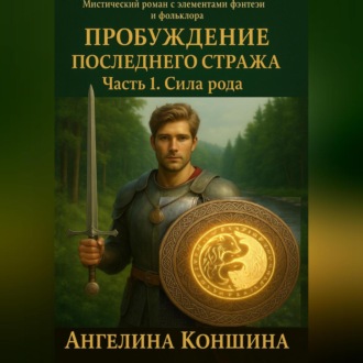 Обложка книги «Пробуждение последнего Стража. 1 часть. Сила рода»