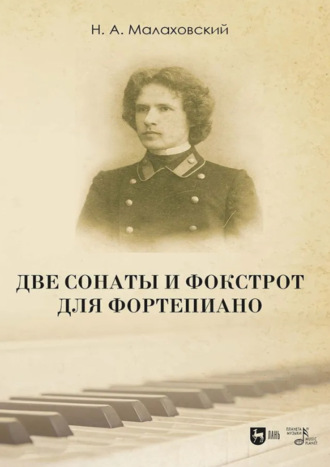 Н. А. Малаховский. Две сонаты и фокстрот для фортепиано. Ноты