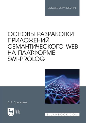 Е. Р. Пантелеев. Основы разработки приложений семантического Web на платформе SWI-Prolog. Учебное пособие для вузов