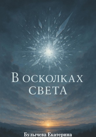 Екатерина Булычева. В осколках света