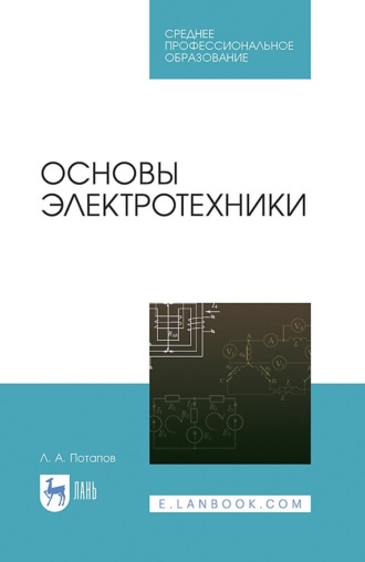 Леонид Потапов. Основы электротехники. Учебное пособие для СПО. 5-е издание, стереотипное