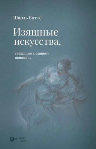 Ш. Баттё. Изящные искусства, сведенные к единому принципу