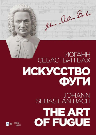 Н. А. Малаховский. Искусство фуги. Ноты