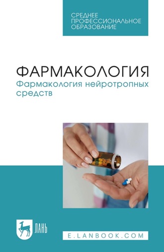 Коллектив авторов. Фармакология. Фармакология нейротропных средств. Учебное пособие для СПО