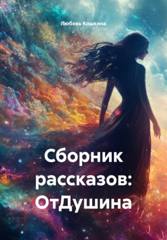 Обложка книги «Сборник рассказов: ОтДушина»