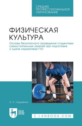 А. С. Сидоренко. Физическая культура. Основы безопасного проведения студентами самостоятельных занятий при подготовке к сдаче нормативов ГТО. Учебное пособие для СПО