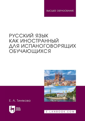 Елена Александровна Тинякова. Русский язык как иностранный для испаноговорящих обучающихся. Учебник для вузов