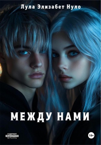 Лула Элизабет Нуло. Между нами