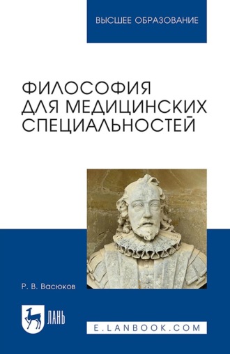 Р. В. Васюков. Философия для медицинских специальностей. Учебное пособие для вузов