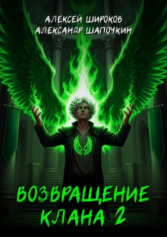 Возвращение клана 2