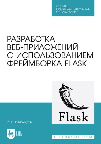 Игорь Винокуров. Разработка веб-приложений с использованием фреймворка Flask. Учебное пособие для СПО