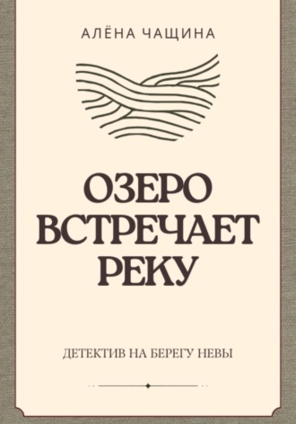 Обложка книги «Озеро встречает реку»