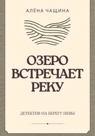 Алёна Чащина. Озеро встречает реку