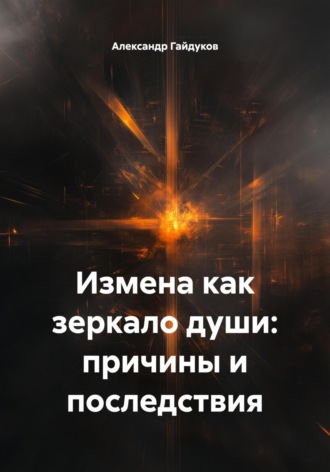 Обложка книги «Измена как зеркало души: причины и последствия»