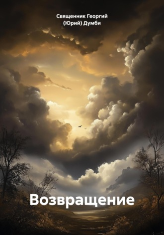 Священник Георгий (Юрий) Думби. Возвращение