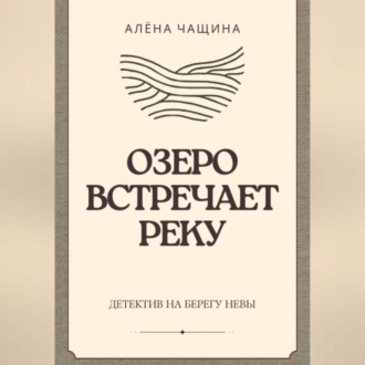 Обложка книги «Озеро встречает реку»