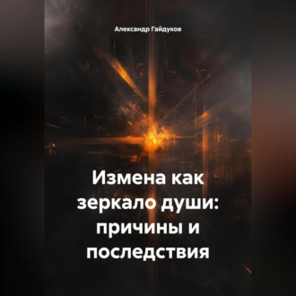 Обложка книги «Измена как зеркало души: причины и последствия»