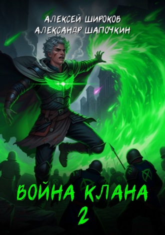 Обложка книги «Война клана 2»