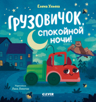 Елена Ульева. Грузовичок, спокойной ночи!
