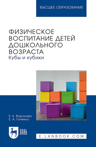 Е. К. Воронова. Физическое воспитание детей дошкольного возраста. Кубы и кубики. Учебное пособие для вузов