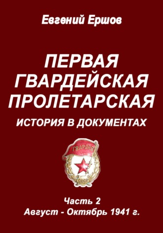 Обложка книги «Первая гвардейская Пролетарская. История в документах. Часть 2. Август - Октябрь 1941 г.»