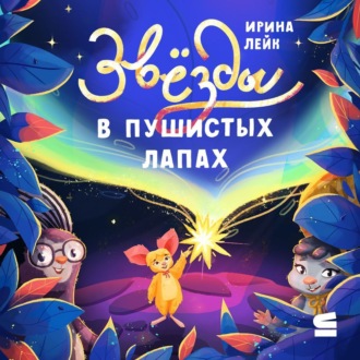 Обложка книги «Звёзды в пушистых лапах»