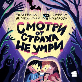 Обложка книги «Смотри от страха не умри»