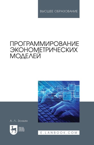 Александр Леонидович Золкин. Программирование эконометрических моделей. Учебное пособие для вузов