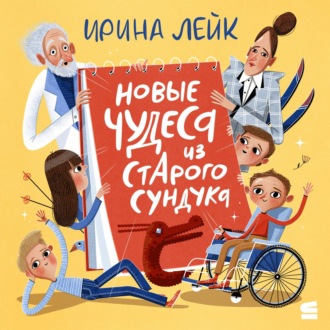 Обложка книги «Новые чудеса из старого сундука»