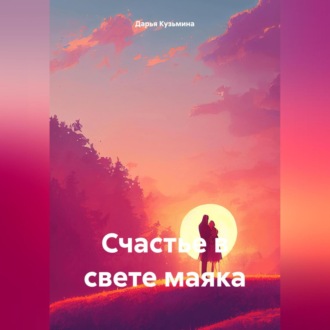 Обложка книги «Счастье в свете маяка»