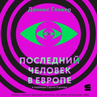 Обложка книги «Последний человек в Европе»