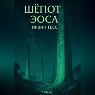 Обложка книги «Шёпот Эоса»