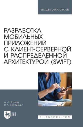 Александр Леонидович Золкин. Разработка мобильных приложений с клиент-серверной и распределенной архитектурой (Swift). Учебное пособие для вузов