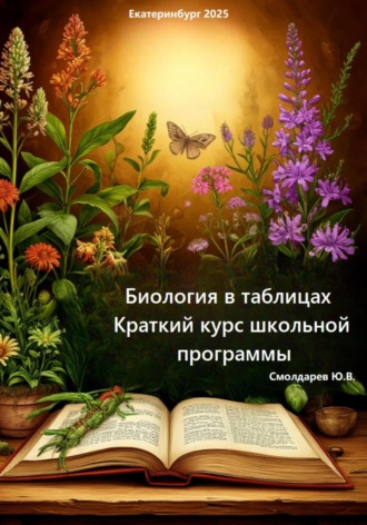 Обложка книги «Биология в таблицах. Краткий курс школьной программы»