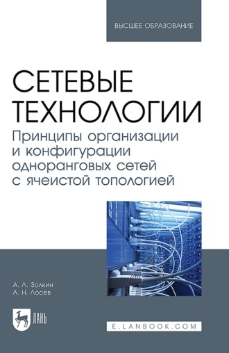 Александр Леонидович Золкин. Сетевые технологии. Принципы организации и конфигурации одноранговых сетей с ячеистой топологией. Учебное пособие для вузов