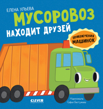 Обложка книги «Мусоровоз находит друзей»