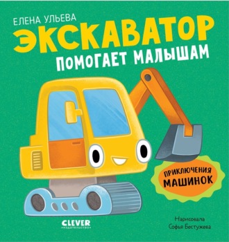 Обложка книги «Экскаватор помогает малышам»