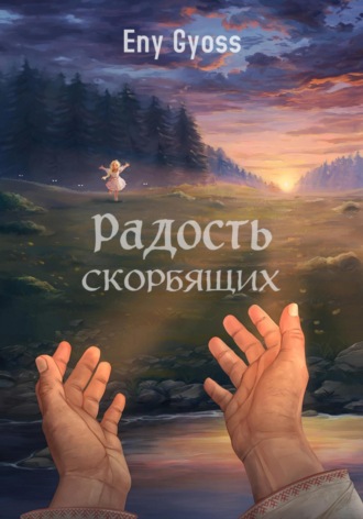 Обложка книги «Радость скорбящих»